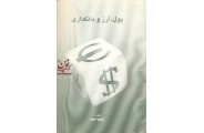 پول، ارز و بانکداری فروغ پور واحدی انتشارات آراد